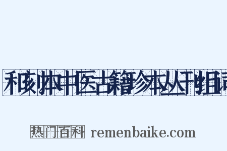 和刻本中医古籍珍本丛刊组词是什么意思的图片